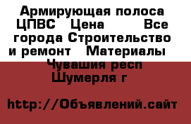 Армирующая полоса ЦПВС › Цена ­ 80 - Все города Строительство и ремонт » Материалы   . Чувашия респ.,Шумерля г.